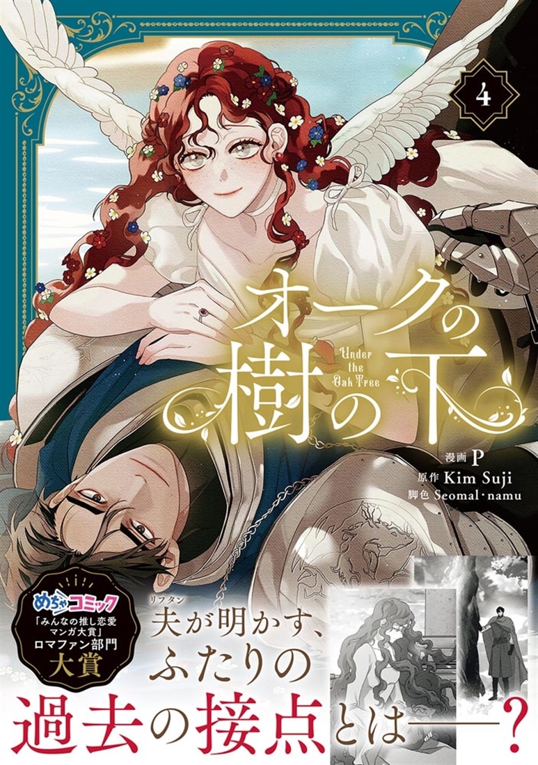 オークの樹の下 4: 本・コミック・雑誌 | カドスト | KADOKAWA公式