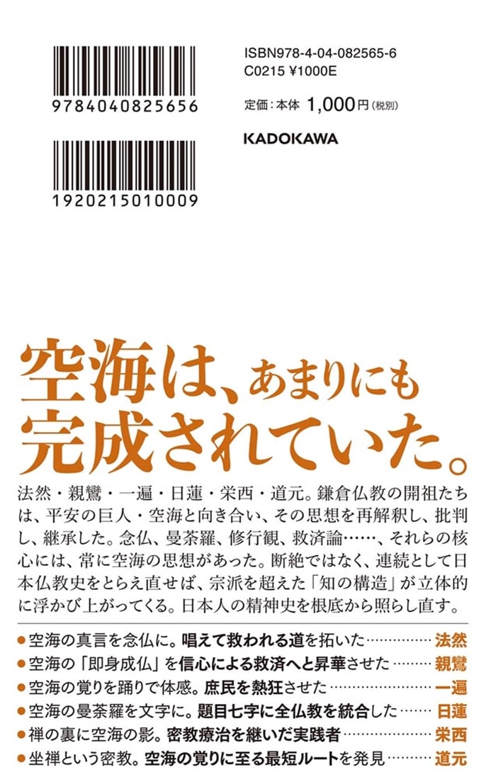 空海と鎌倉仏教: 本・コミック・雑誌 | カドスト | KADOKAWA公式