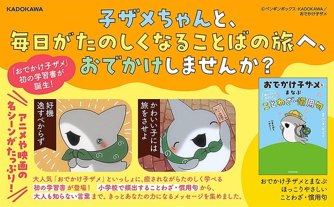おでかけ子ザメとまなぶ ほっこりやさしいことわざ・慣用句: 本