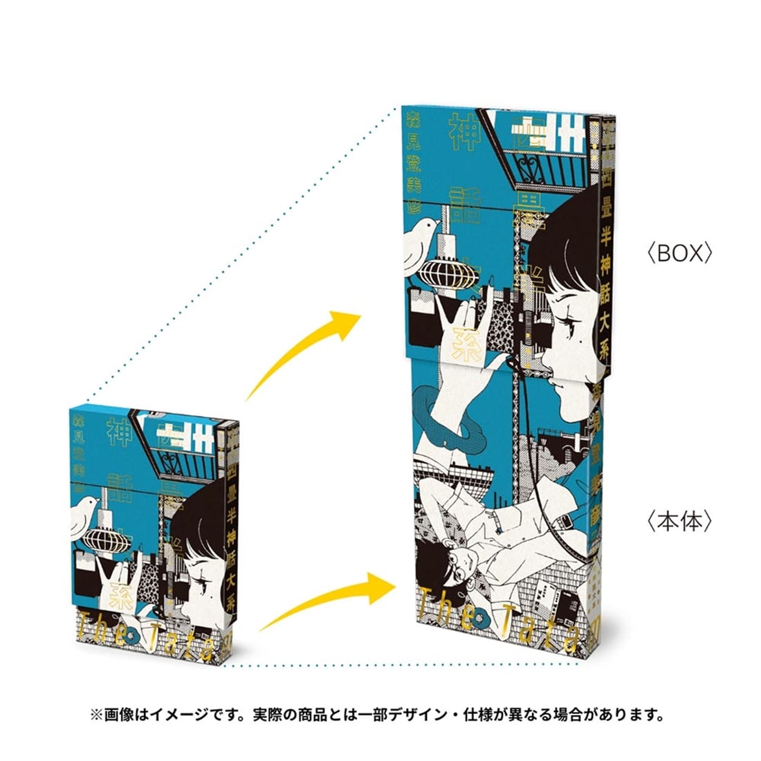 四畳半神話大系 愛蔵版: 本・コミック・雑誌 | カドスト | KADOKAWA