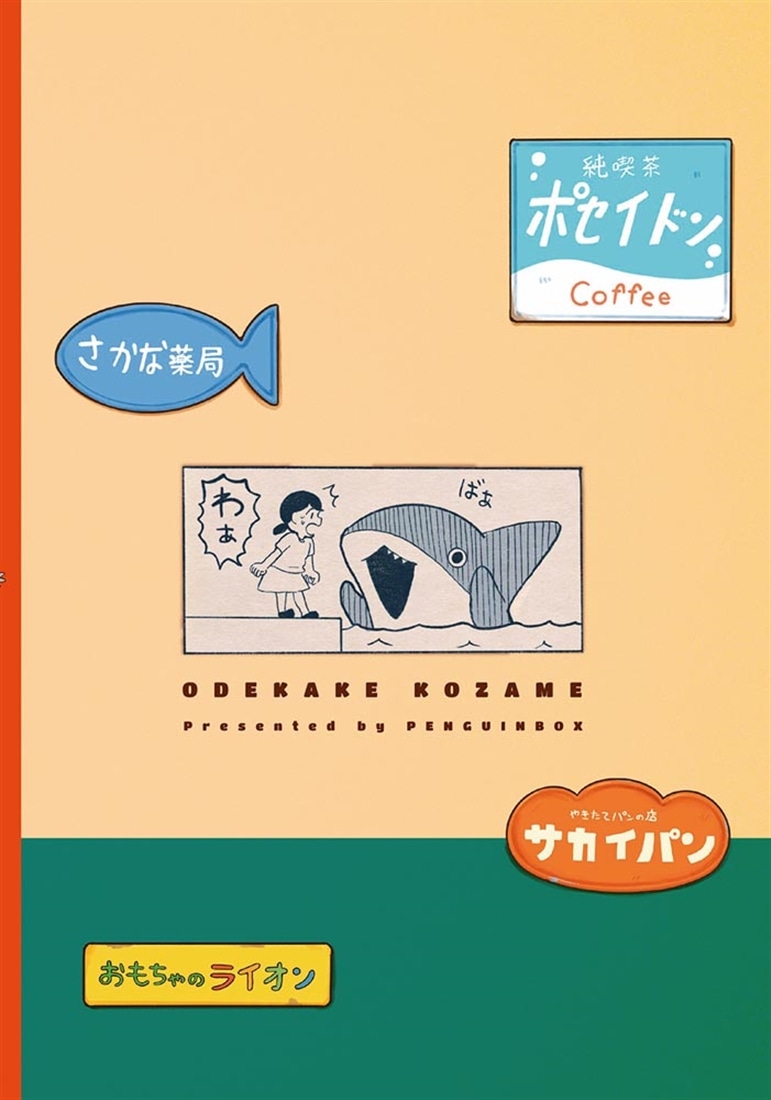 おでかけ子ザメ8: 本・コミック・雑誌 | カドスト | KADOKAWA公式