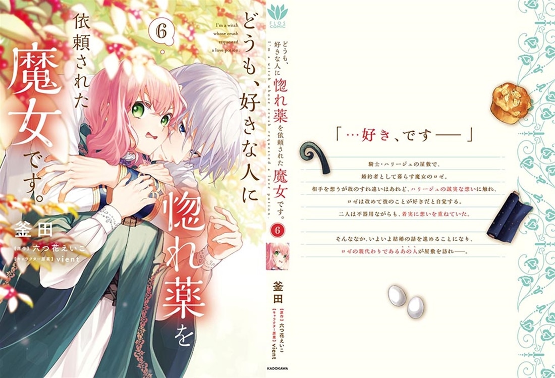 どうも、好きな人に惚れ薬を依頼された魔女です。6: 本・コミック