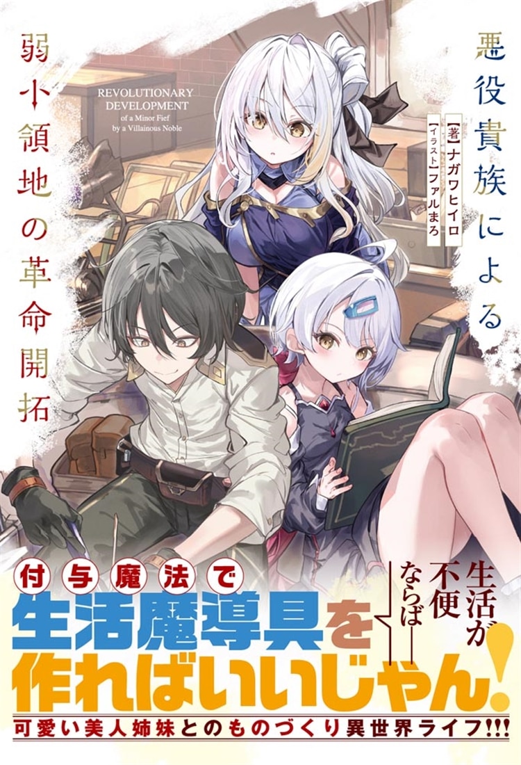 悪役貴族による弱小領地の革命開拓: 本・コミック・雑誌 | カドスト
