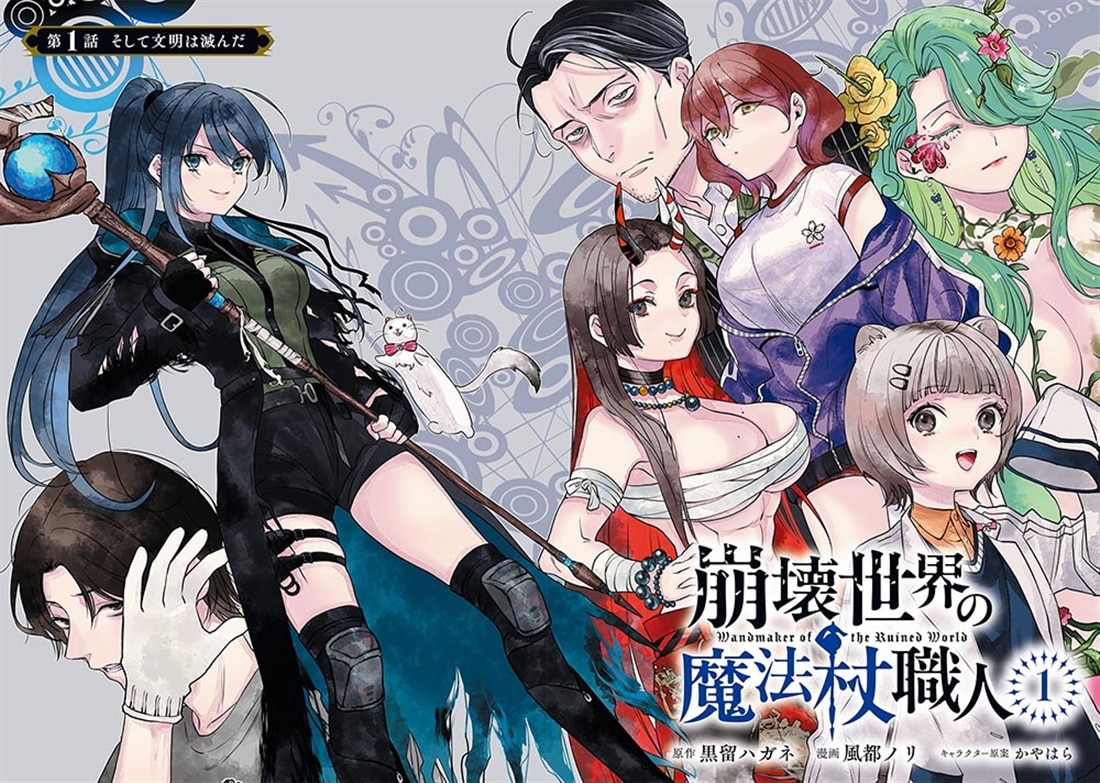 崩壊世界の魔法杖職人 （1）: 本・コミック・雑誌 | カドスト