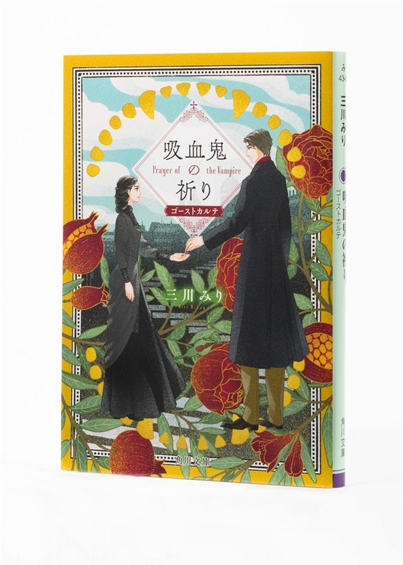 吸血鬼の祈り ゴーストカルテ: 本・コミック・雑誌 | カドスト