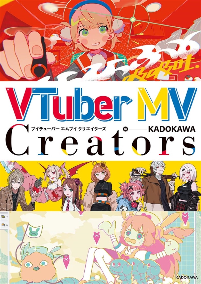 VTuber MV Creators: 本・コミック・雑誌 | カドスト | KADOKAWA公式