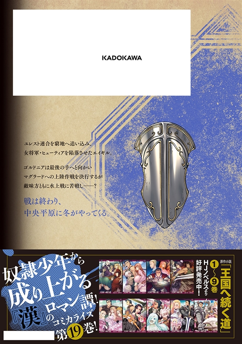 王国へ続く道 奴隷剣士の成り上がり英雄譚 19: 本・コミック・雑誌