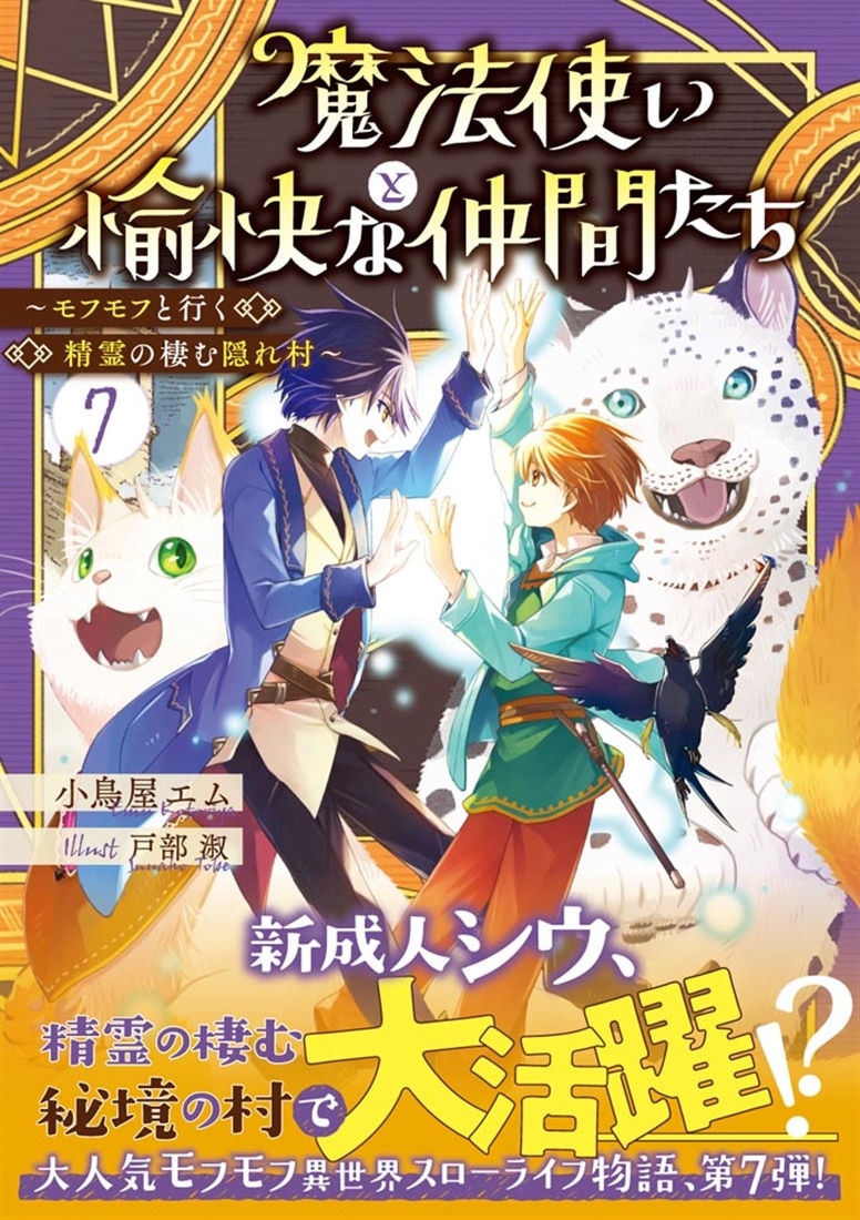 魔法使いと愉快な仲間たち7 ～モフモフと行く精霊の棲む隠れ村～: 本