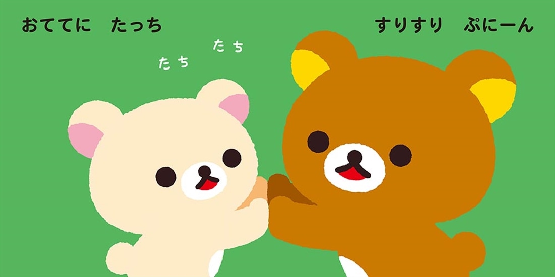 リラックマ ごゆるり スキンシップえほん たーっちたっち リラックマ