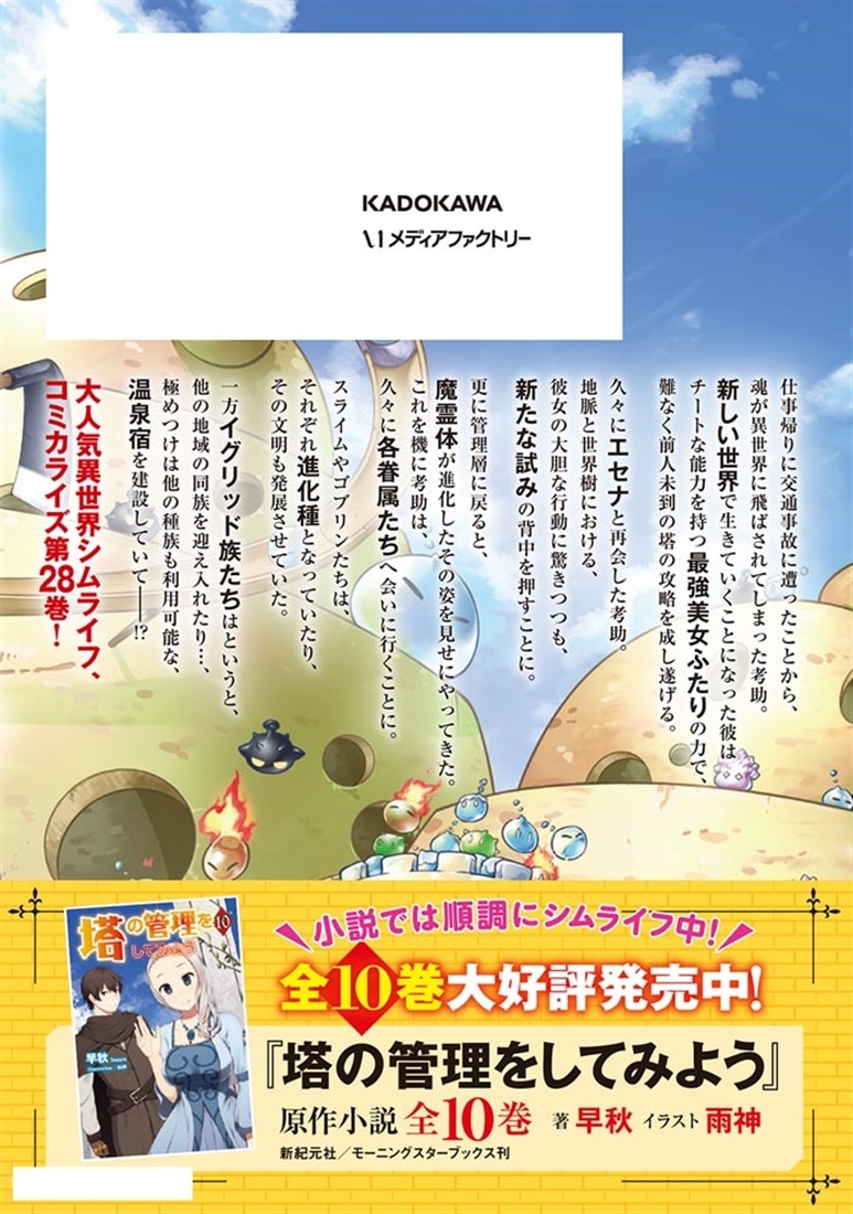 塔の管理をしてみよう. 28巻　まとめ売り　カドコミ　メディアファクトリー 塔の管理をしてみよう 28: 本・コミック・雑誌 | カドスト