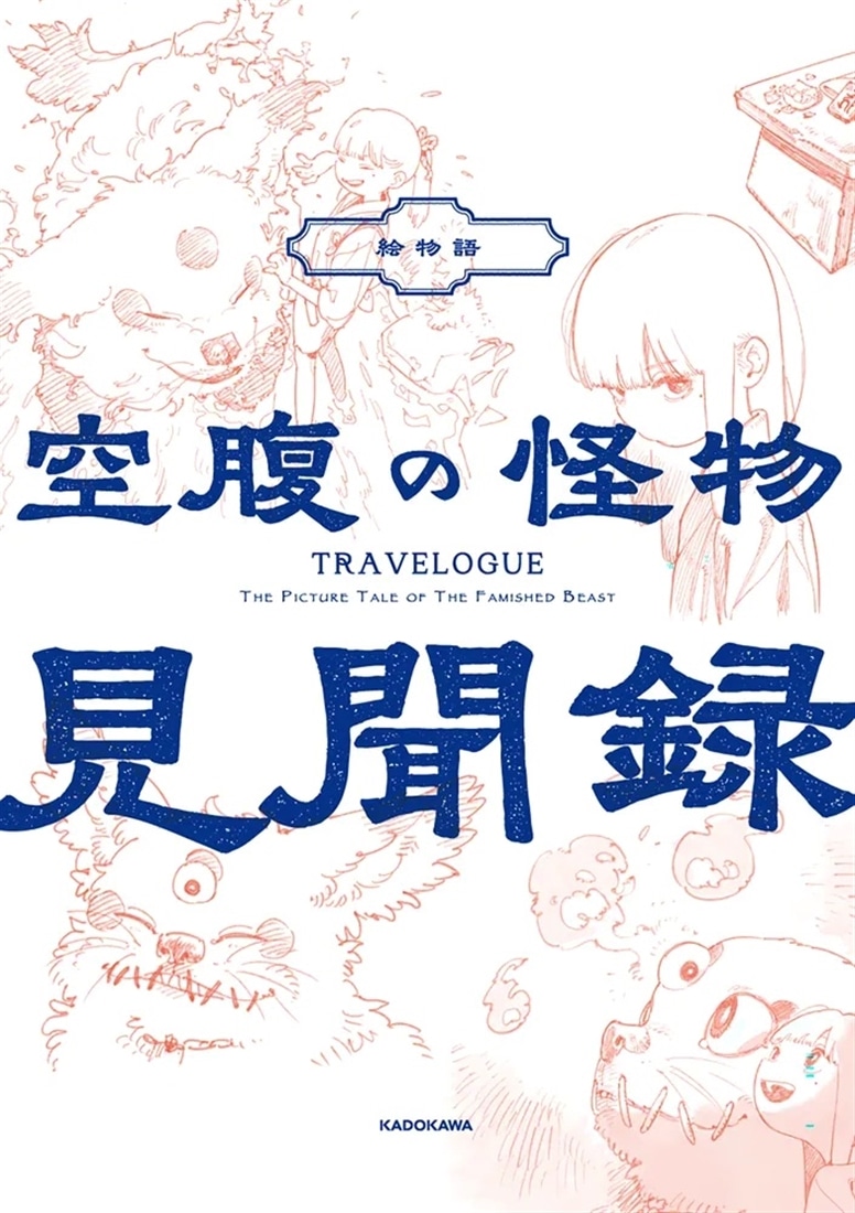 初版未開封新品希少品　絵物語 空腹の怪物 特装版 絵物語 空腹の怪物 特装版: 本・コミック・雑誌 | カドスト | KADOKAWA