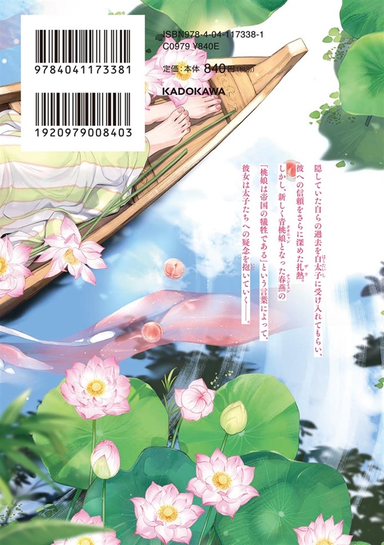神仙桃娘 宮廷の贄 第二巻: 本・コミック・雑誌 | カドスト | KADOKAWA