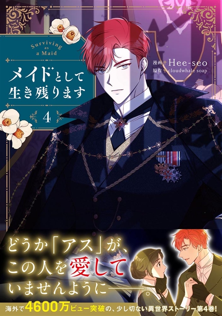 メイドとして生き残ります 4: 本・コミック・雑誌 | カドスト