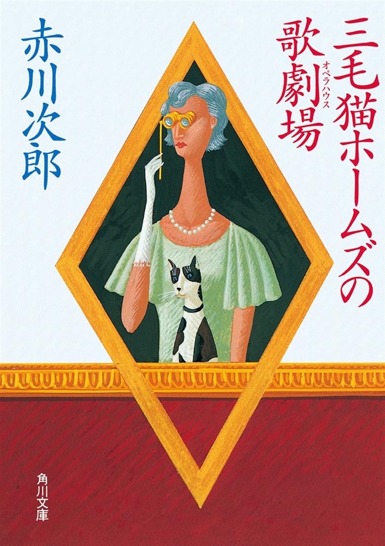 三毛猫ホームズのカーテンコール 赤川次郎50周年記念特装セット: 本