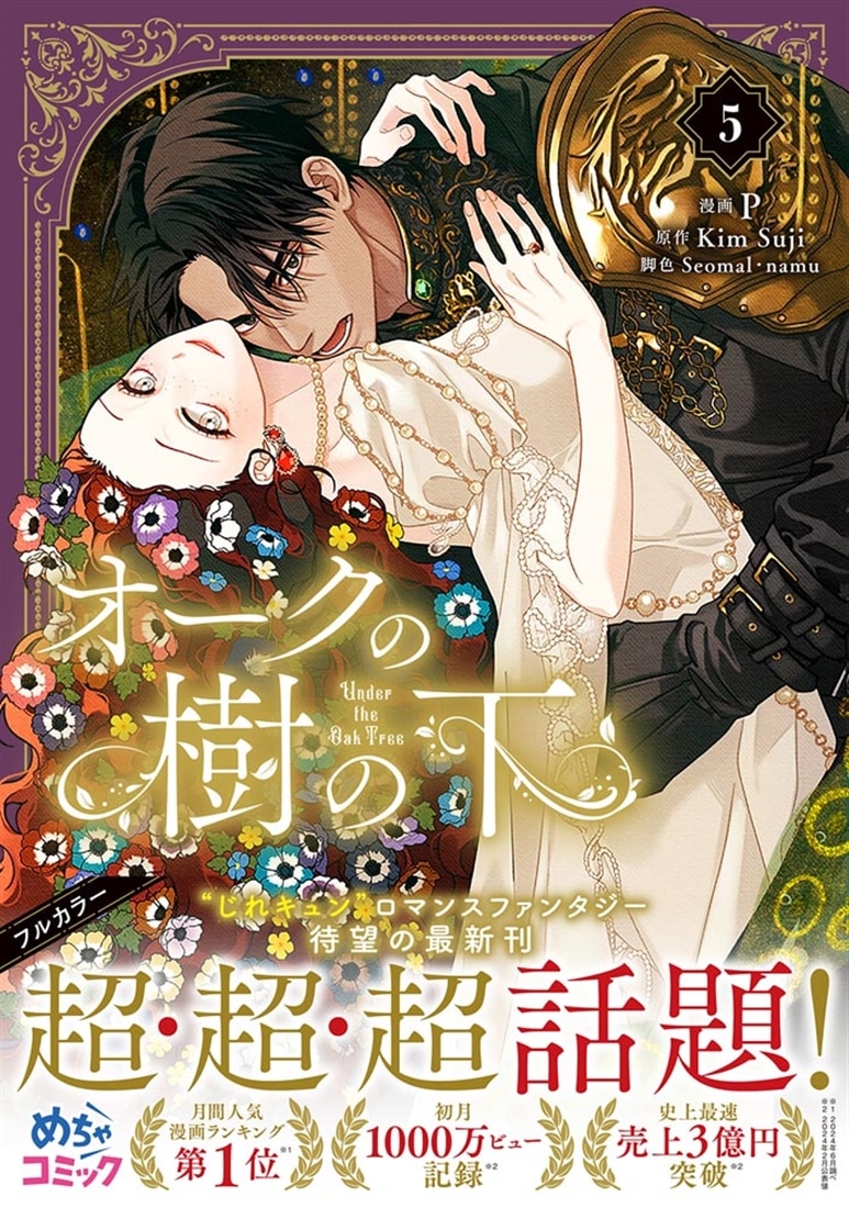 オークの樹の下 5: 本・コミック・雑誌 | カドスト | KADOKAWA公式