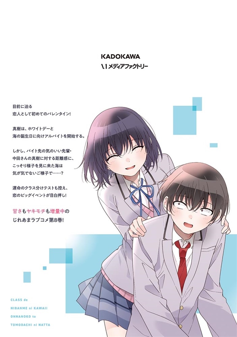 クラスで2番目に可愛い女の子と友だちになった 8: 本・コミック・雑誌