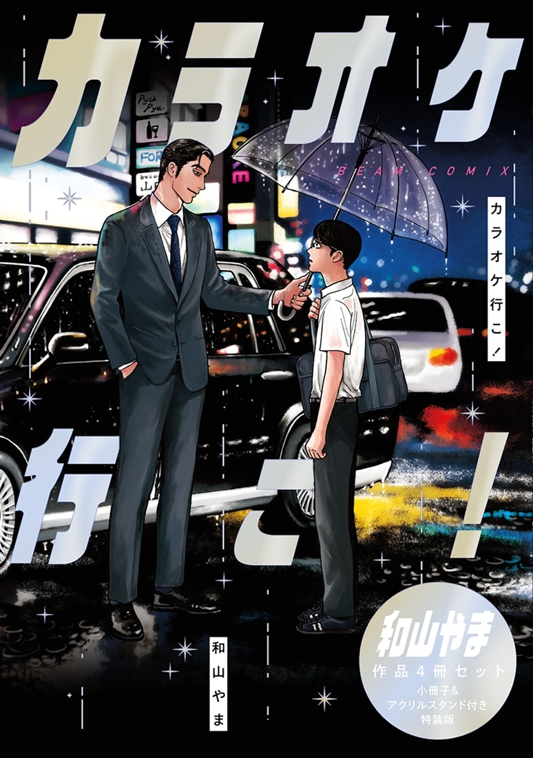 和山やま作品4冊セット 小冊子＆アクリルスタンド付き特装版: 本