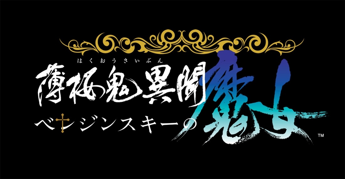 薄桜鬼異聞 ベレジンスキーの魔女 特装版 ebtenDXパック（初回封入特典
