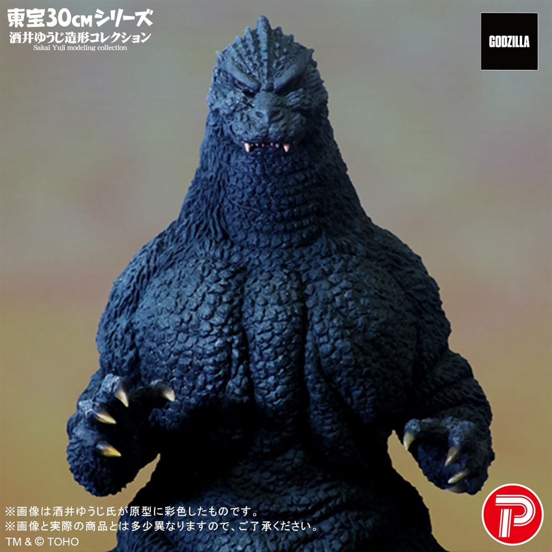 ゴジラVSキングギドラ 東宝30cmシリーズ 酒井ゆうじ造形コレクション