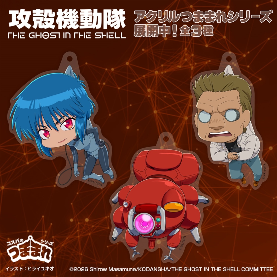 攻殻機動隊 THE GHOST IN THE SHELL TGITS 草薙素子 アクリルつままれ