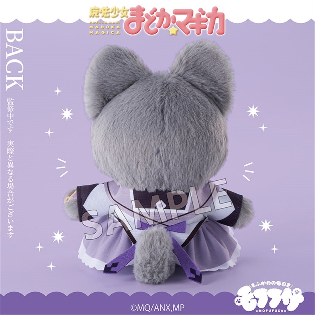 魔法少女まどか☆マギカ モフフサぬいぐるみ 暁美ほむら: グッズ・文具
