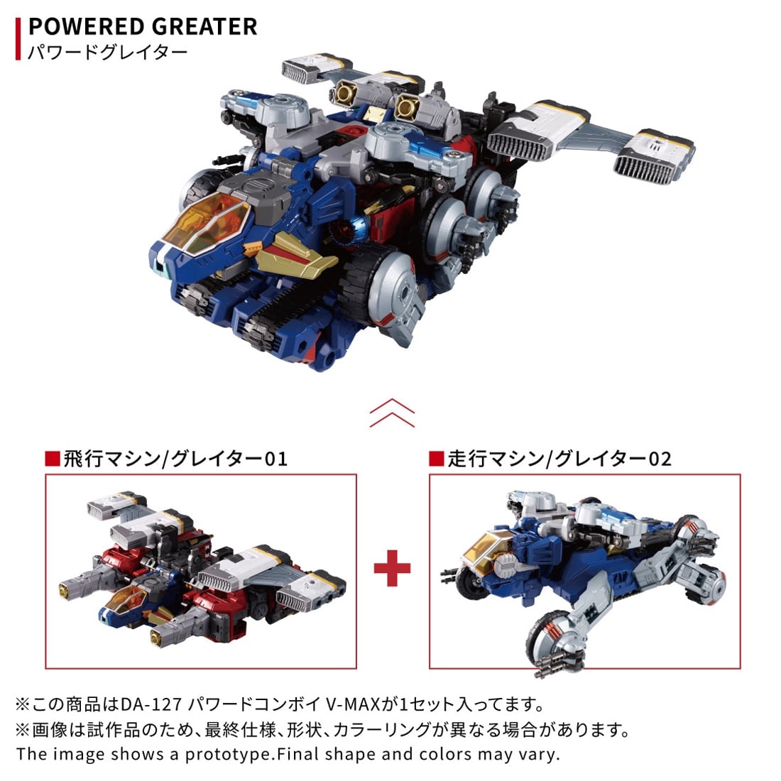 ダイアクロン DA-127 パワードコンボイ V-MAX: フィギュア・プラモデル