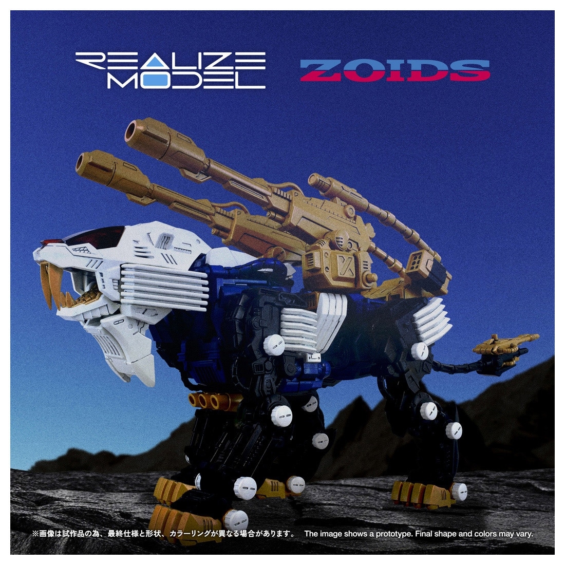 ゾイド-ZOIDS- REALIZE MODEL RMZ-021 シールドライガー・マークⅡ