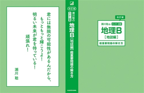 改訂版　瀬川聡の　センター試験　地理Ｂ［地誌編］超重要問題の解き方