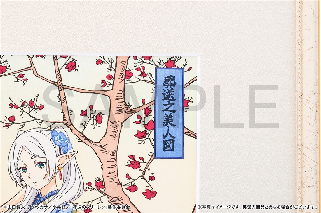 葬送のフリーレン 浮世絵木版画 葬送之美人図 フリーレン: グッズ