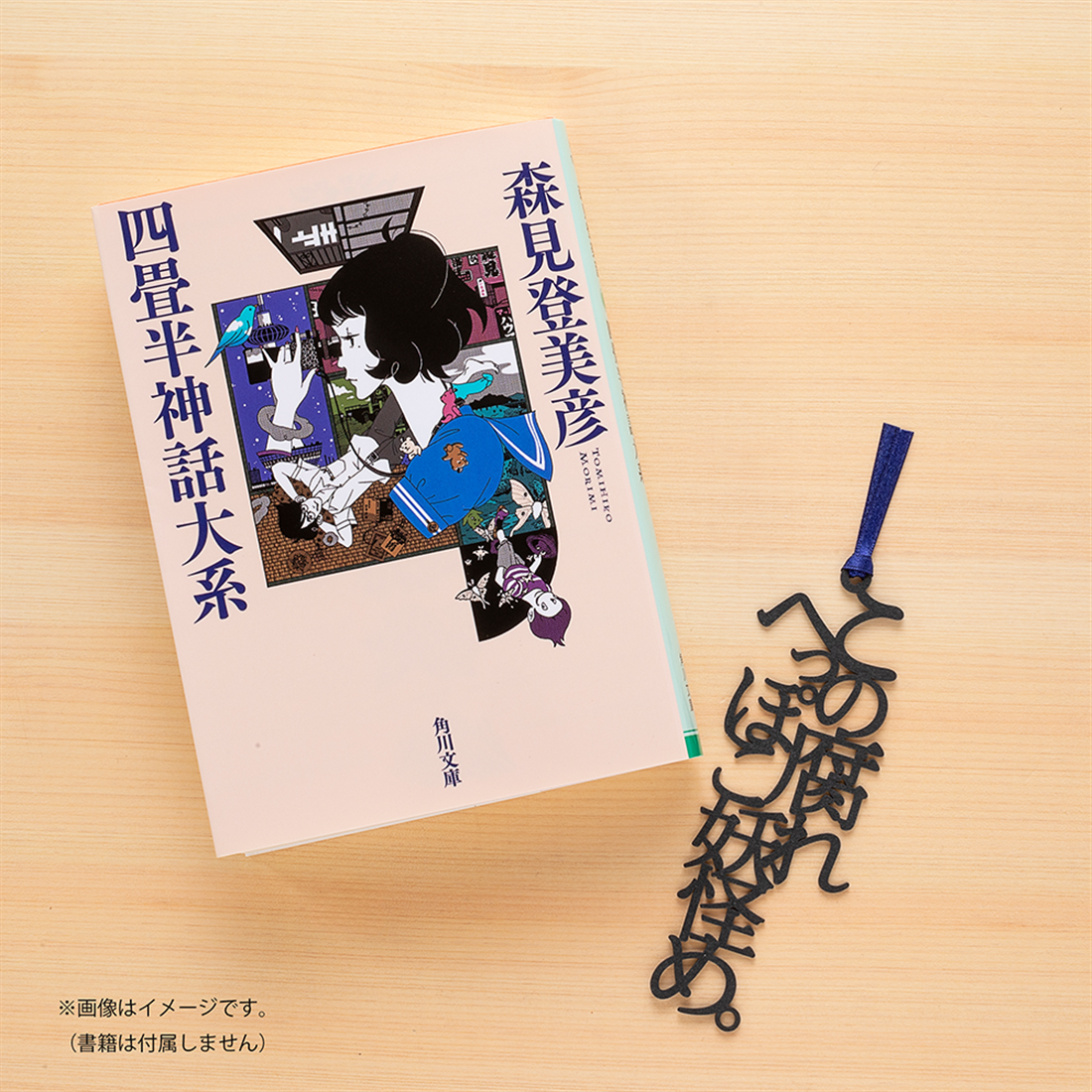 四畳半神話大系』『夜は短し歩けよ乙女』名フレーズ 文字のしおり2本