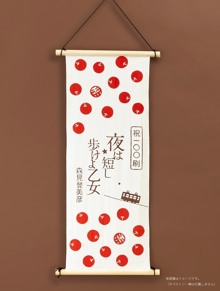 夜は短し歩けよ乙女 祝100刷 本染め手ぬぐい&文庫本セット 森見登美彦 祝100刷】『夜は短し歩けよ乙女』本染めてぬぐい＆文庫本セット