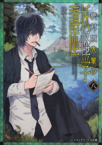 絶対城先輩の妖怪学講座　八