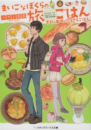 まいごなぼくらの旅ごはん 季節の甘味とふるさとごはん