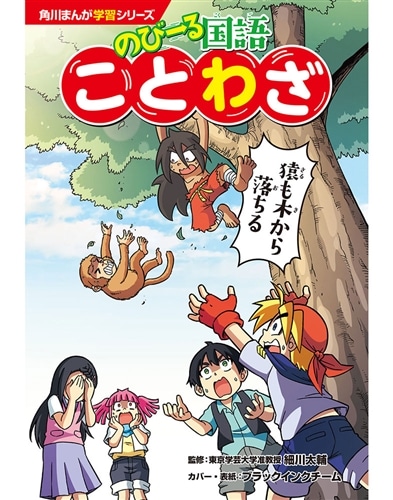 角川まんが学習シリーズ　のびーる国語 ことわざ