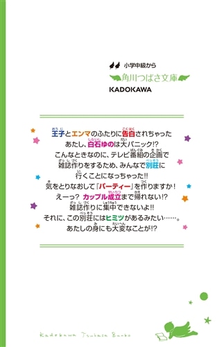 こちらパーティー編集部っ！（１２） 新カップルはまさかのふたり!?