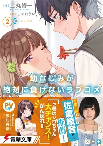 幼なじみが絶対に負けないラブコメ2: 本・コミック・雑誌 | カドスト
