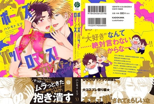 ボーイズ・バッド・ロマンス！ エクストラステージ