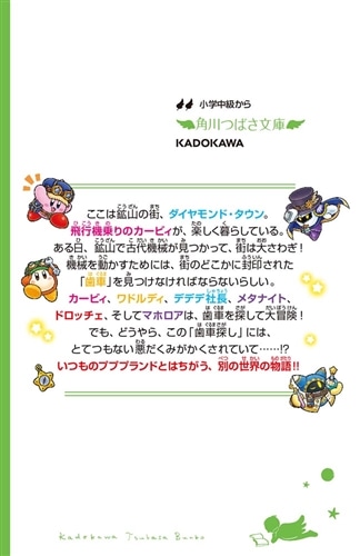 星のカービィ 夢幻の歯車を探せ！: 本・コミック・雑誌 | カドスト