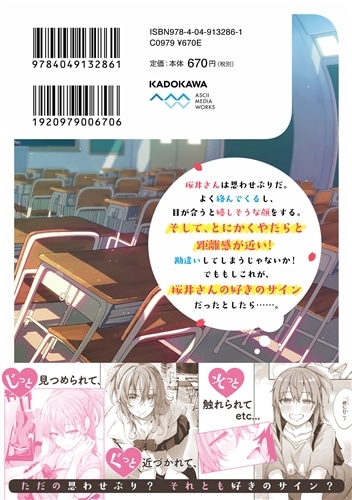 桜井さんは気づいてほしい（1）: 本・コミック・雑誌 | カドスト