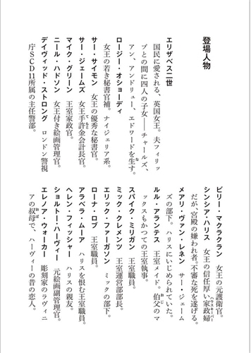 エリザベス女王の事件簿　バッキンガム宮殿の三匹の犬