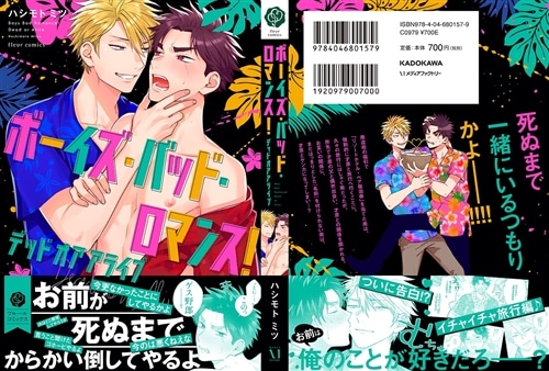 ボーイズ・バッド・ロマンス！ デッドオアアライブ