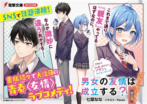 男女の友情は成立する？（いや、しないっ!!） Flag 2. じゃあ、ほんとにアタシと付き合っちゃう？