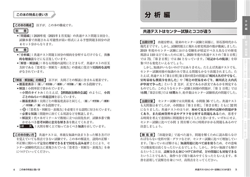 改訂版　大学入学共通テスト　日本史B予想問題集