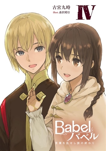 Babel IV 言葉を乱せし旅の終わり: 本・コミック・雑誌 | カドスト