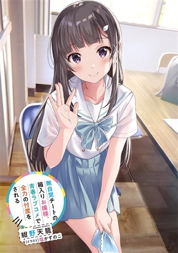 無自覚チートの箱入りお嬢様、青春ラブコメで全力の忖度をされる