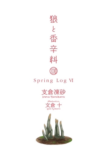 狼と香辛料XXIII Spring LogVI