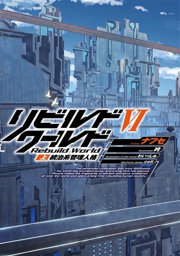 リビルドワールドVI〈上〉 統治系管理人格