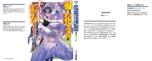 擬人化】スキルでチート美少女を生み出して最強皇国を造ってみる: 本・コミック・雑誌 | カドスト | KADOKAWA公式オンラインショップ