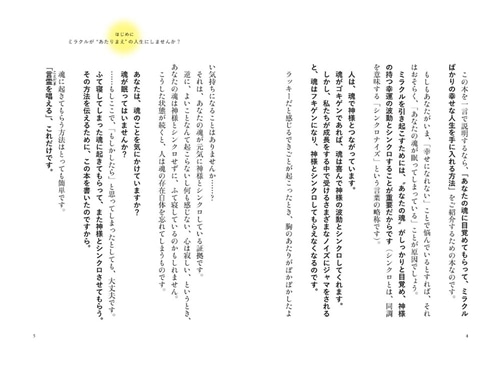 神様とシンクロする方法 願いがどんどん叶う「奇跡の言霊」