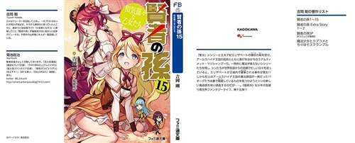 賢者の孫１５ 和気藹々な乙女たち